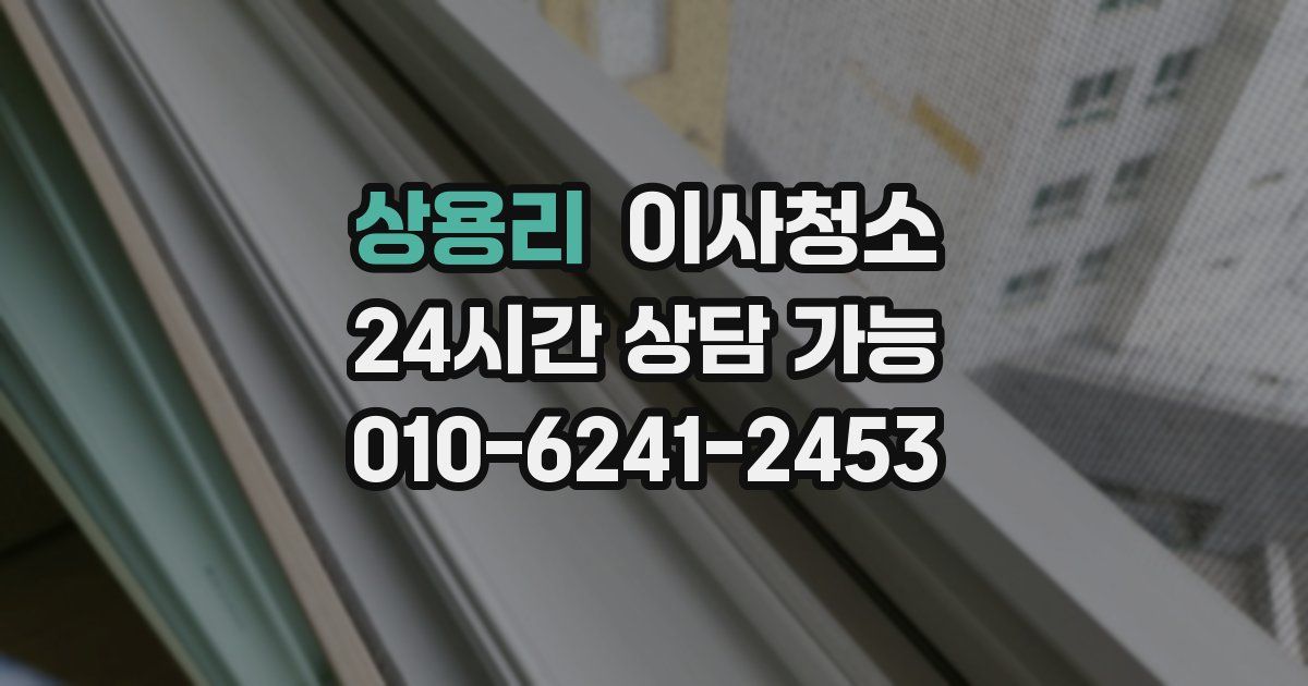 상용리 입주청소