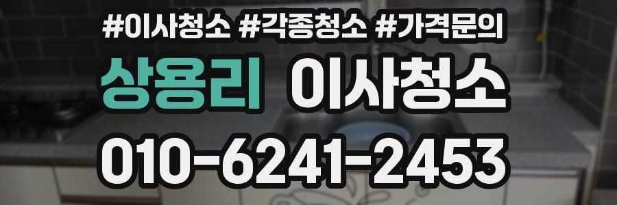 상용리 이사청소
