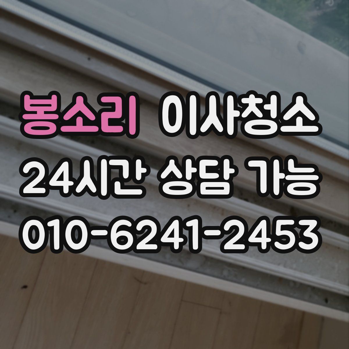 봉소리 원룸청소