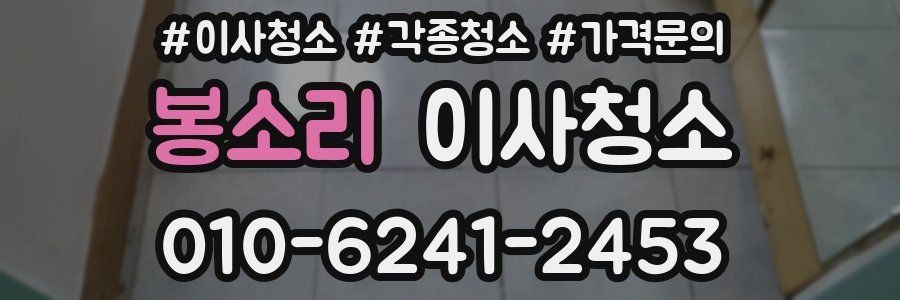 봉소리 이사청소