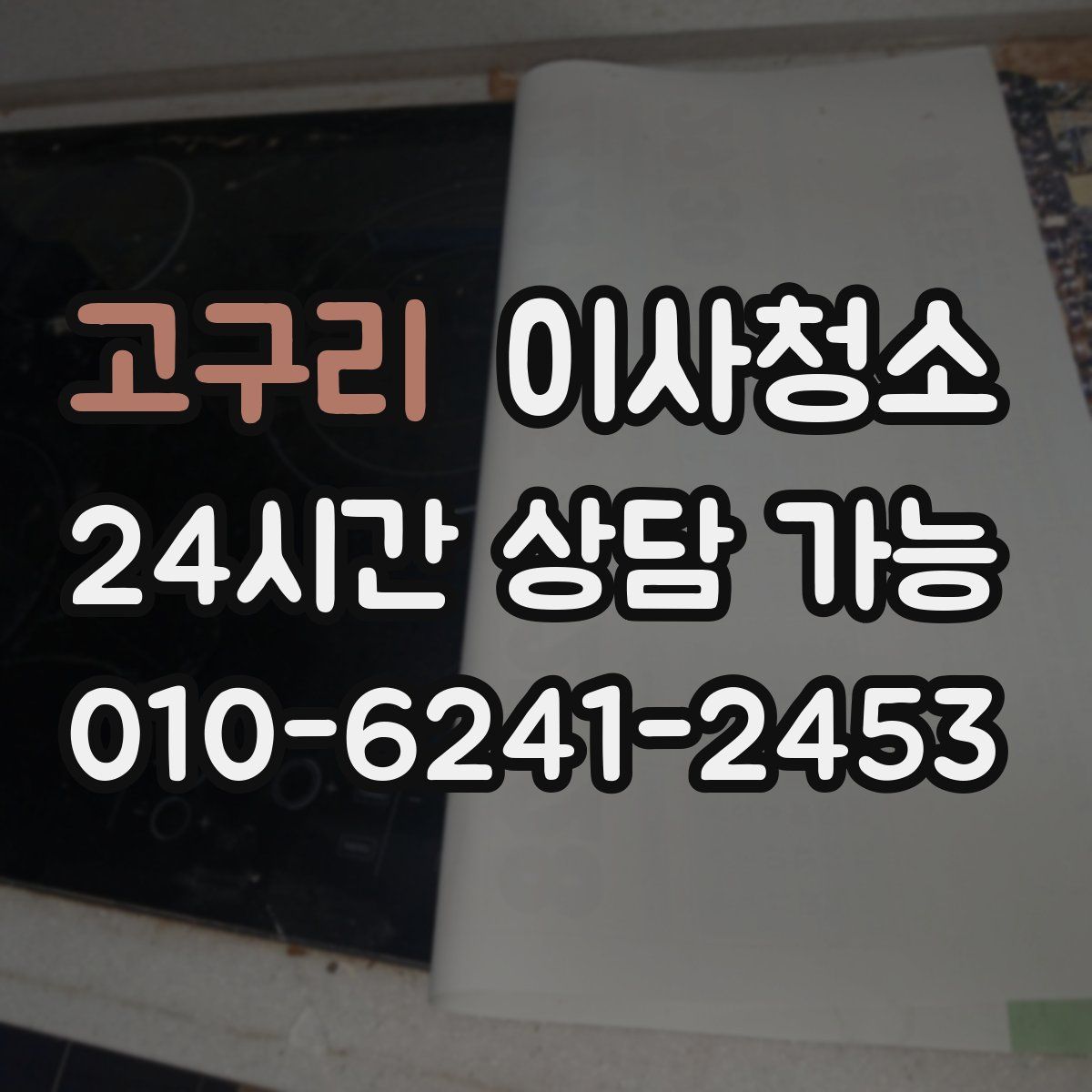 고구리 원룸청소