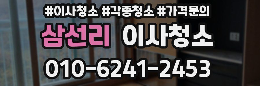 삼선리 이사청소