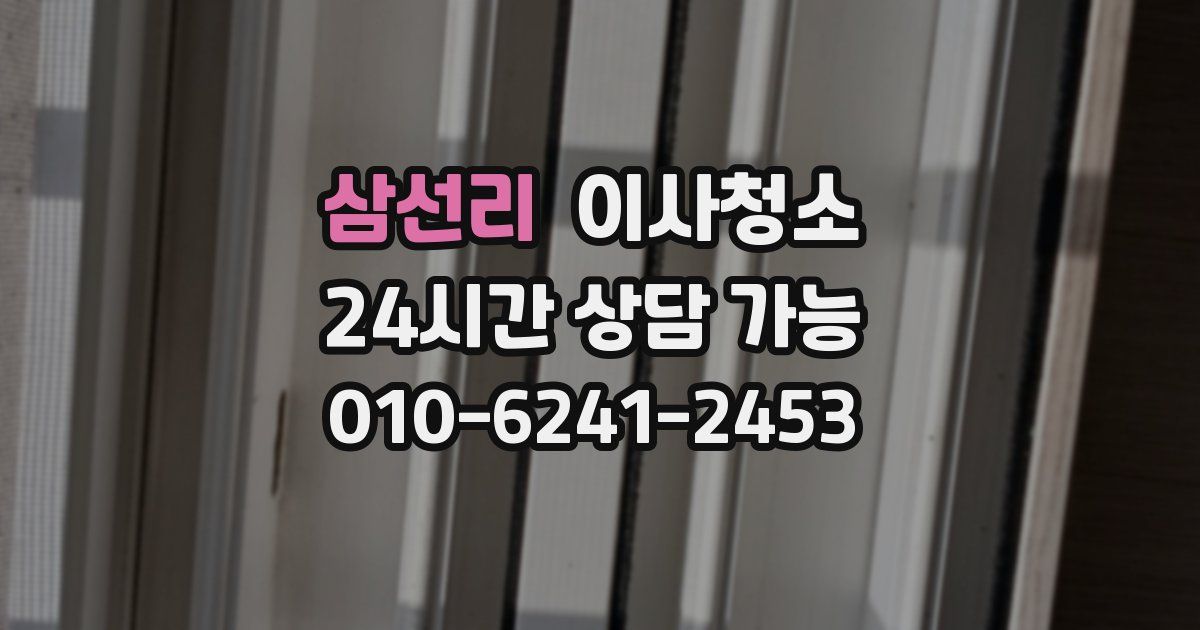 삼선리 입주청소