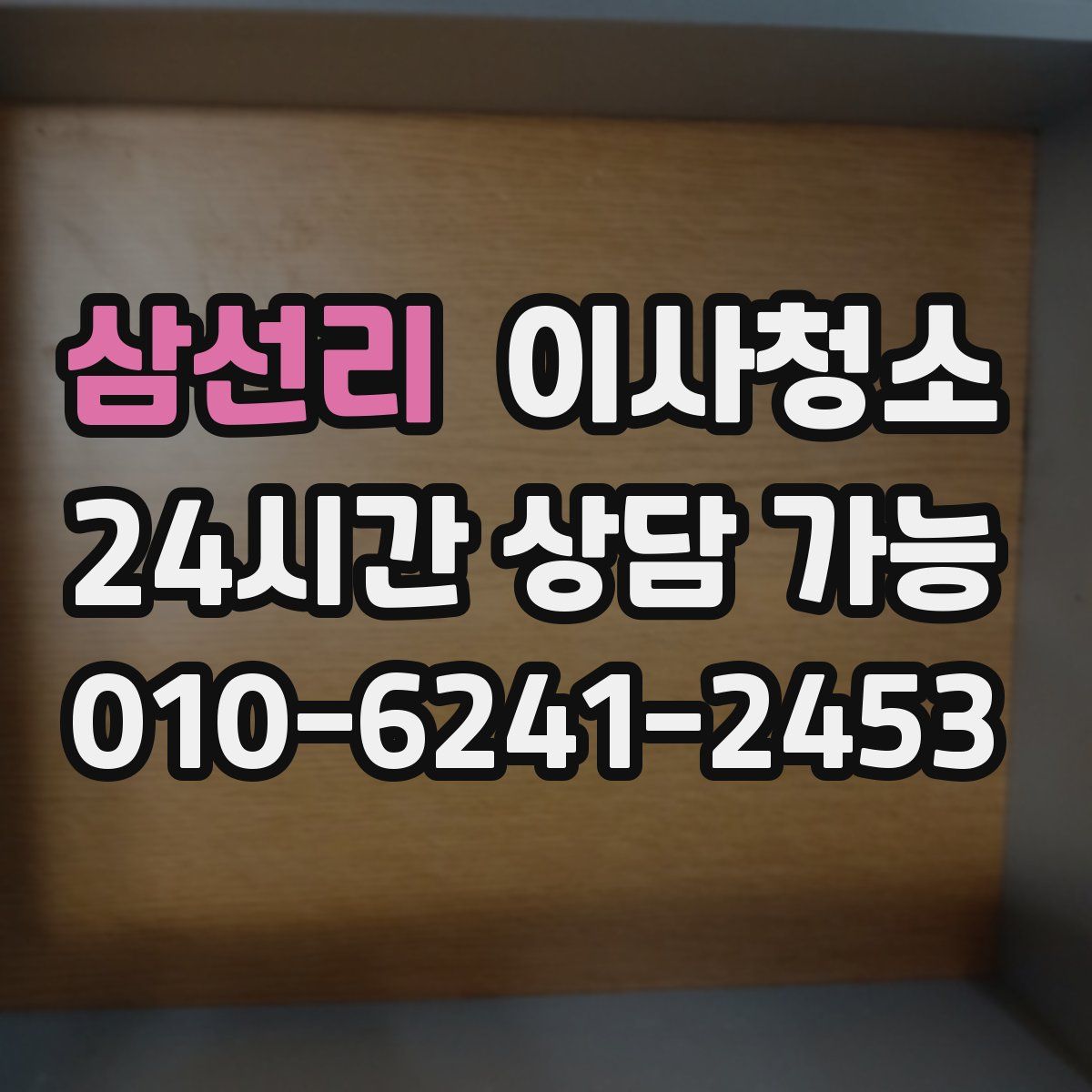 삼선리 원룸청소