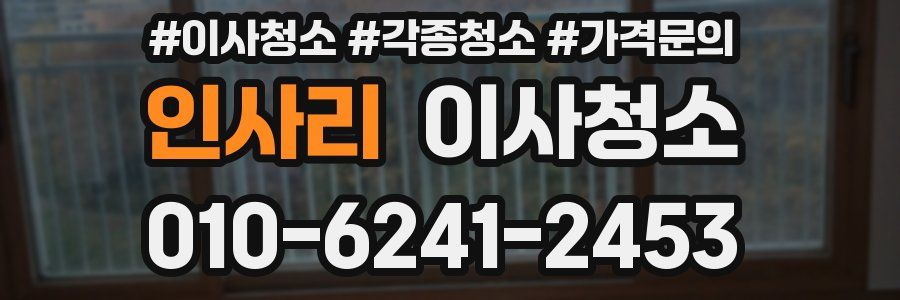 인사리 이사청소