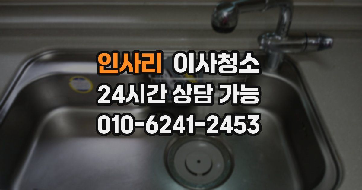 인사리 입주청소