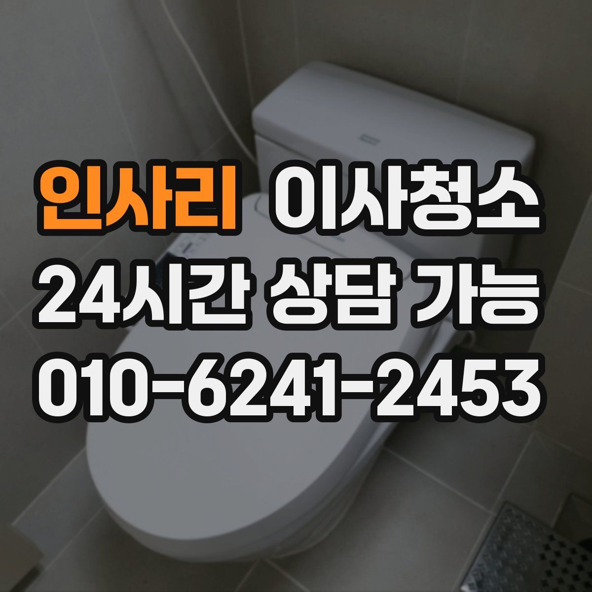 인사리 원룸청소