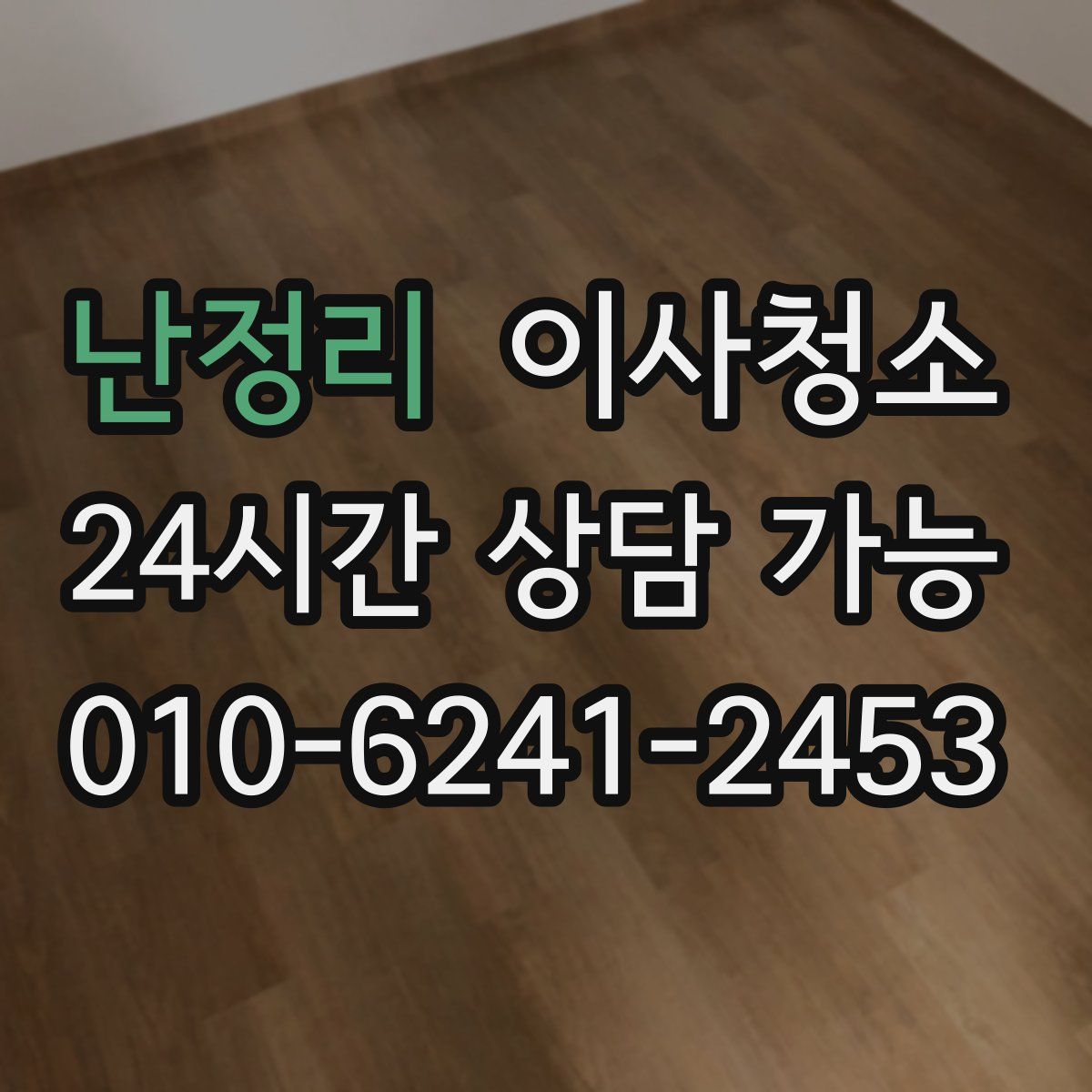 난정리 원룸청소