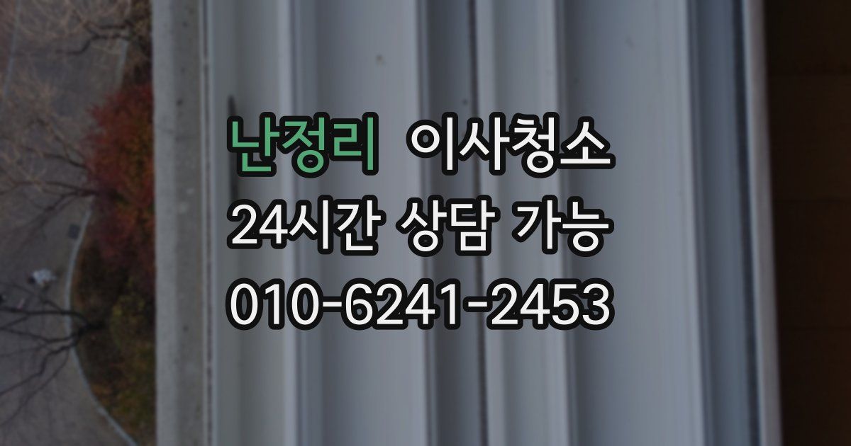 난정리 입주청소