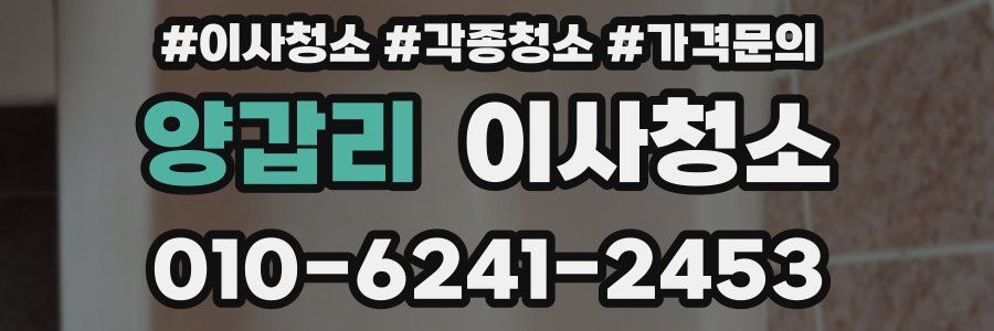 양갑리 이사청소