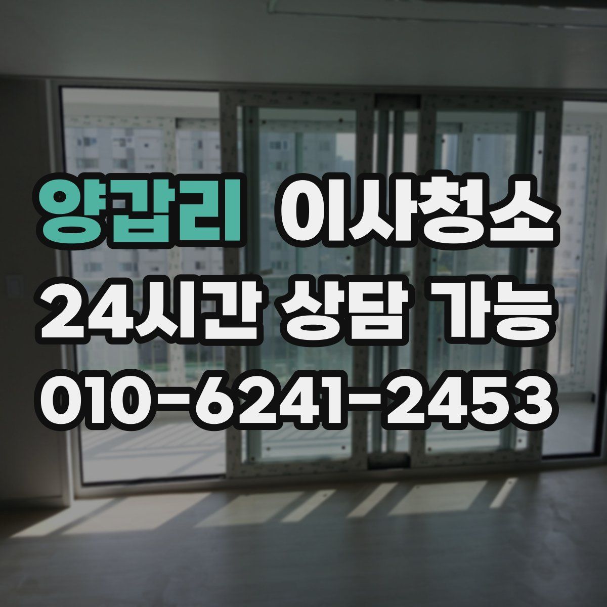 양갑리 원룸청소