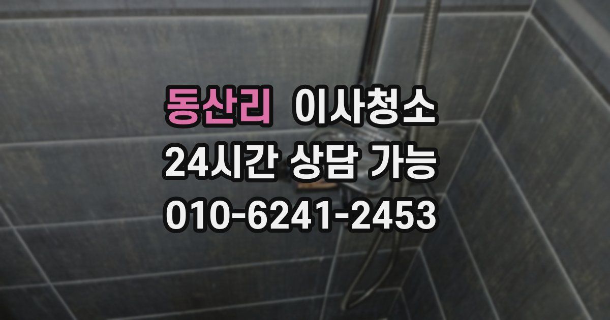 동산리 입주청소