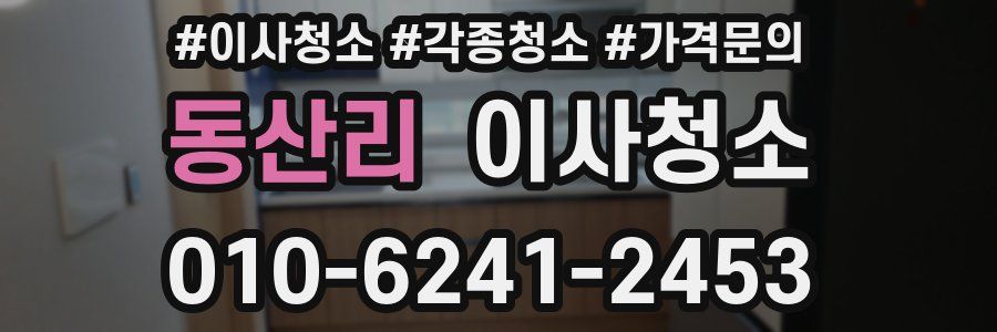 동산리 이사청소