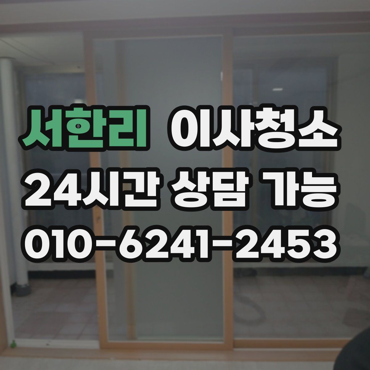 서한리 원룸청소