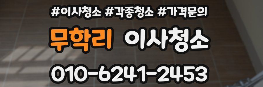 무학리 이사청소