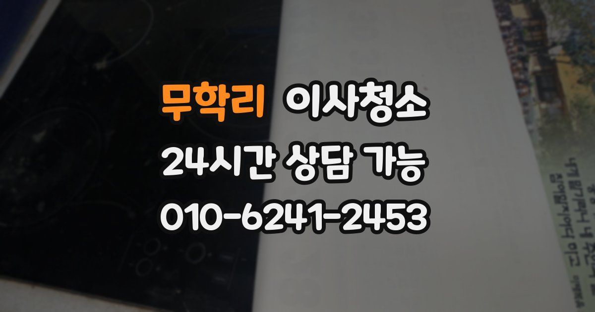 무학리 입주청소