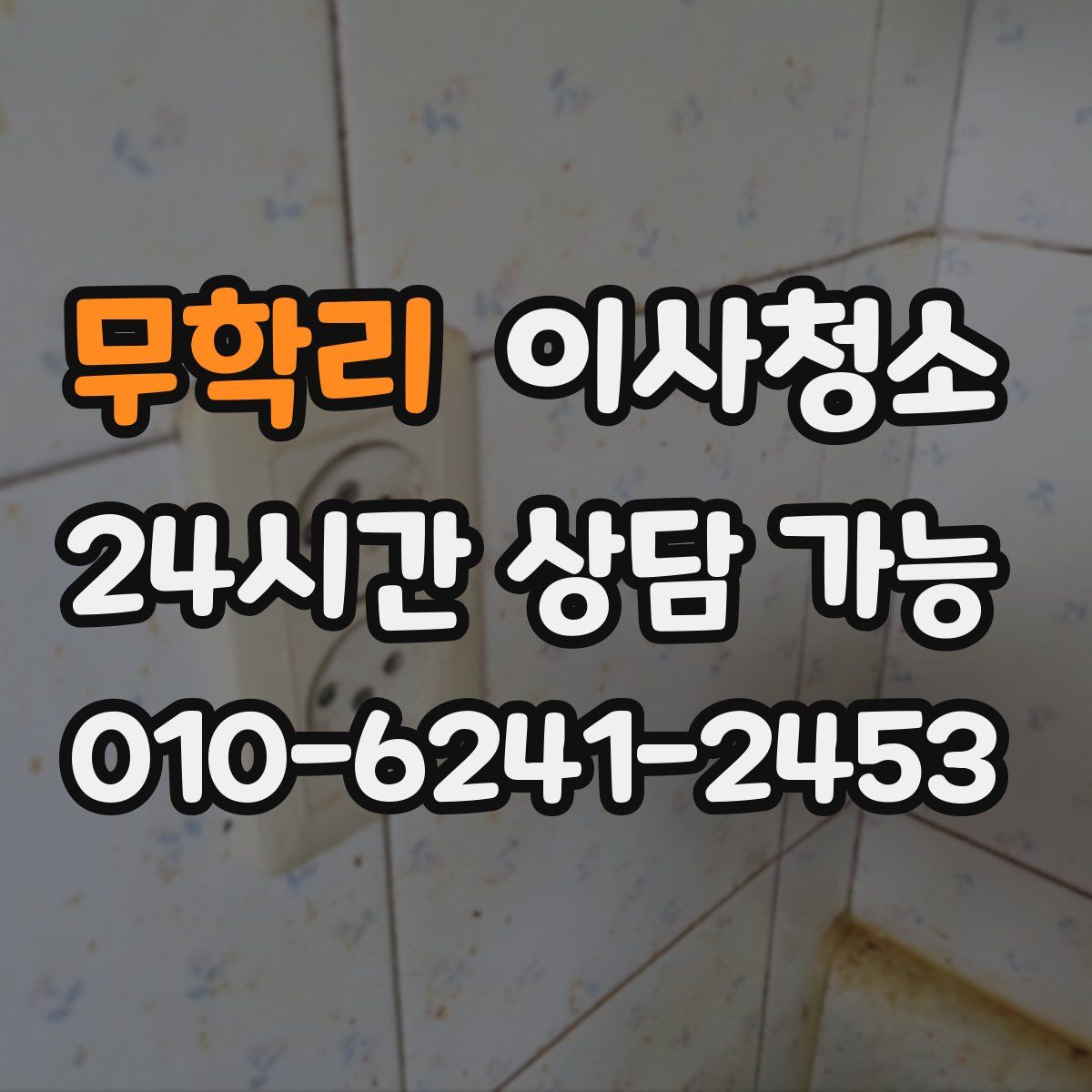 무학리 원룸청소