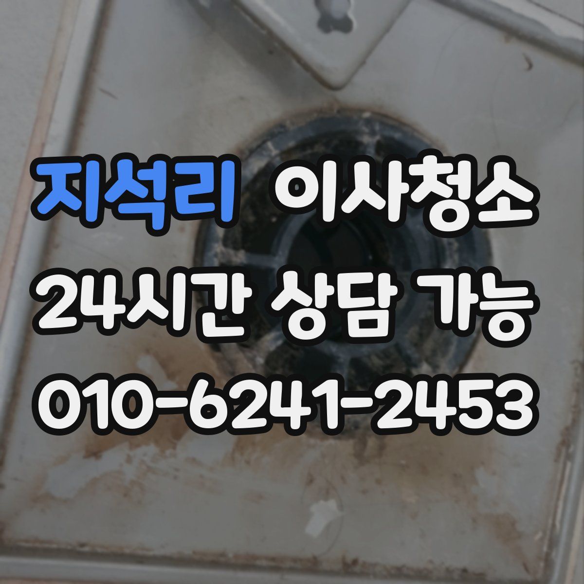 지석리 원룸청소