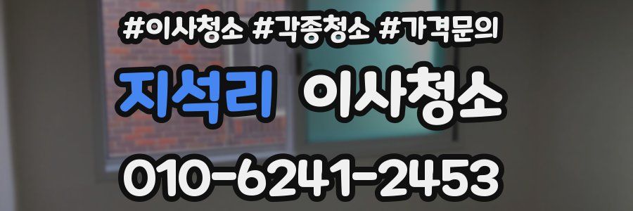 지석리 이사청소