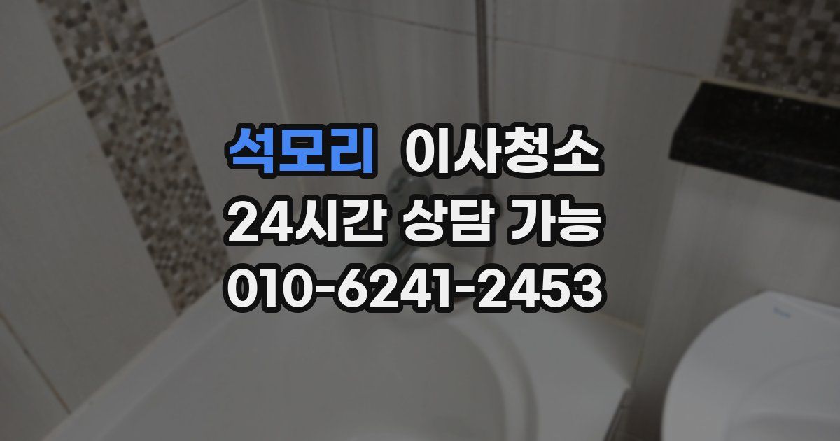 석모리 입주청소