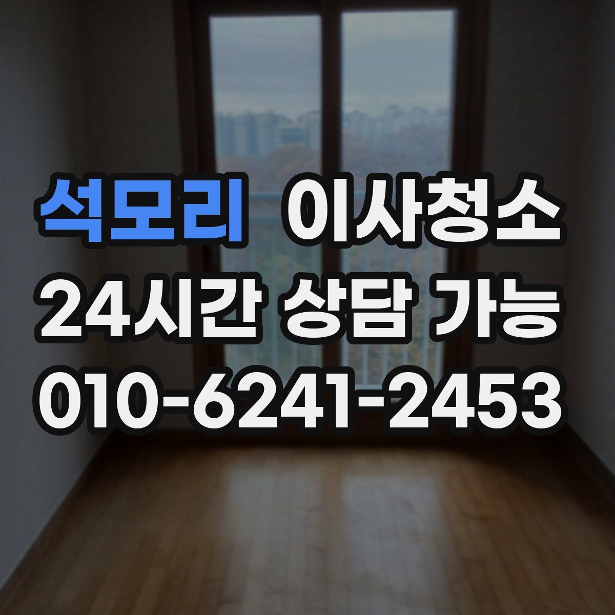 석모리 원룸청소