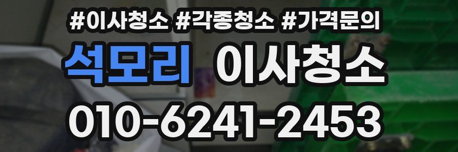 석모리 이사청소