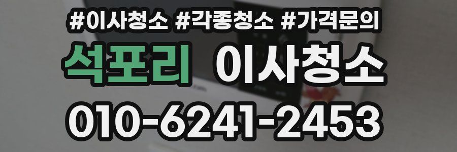 석포리 이사청소