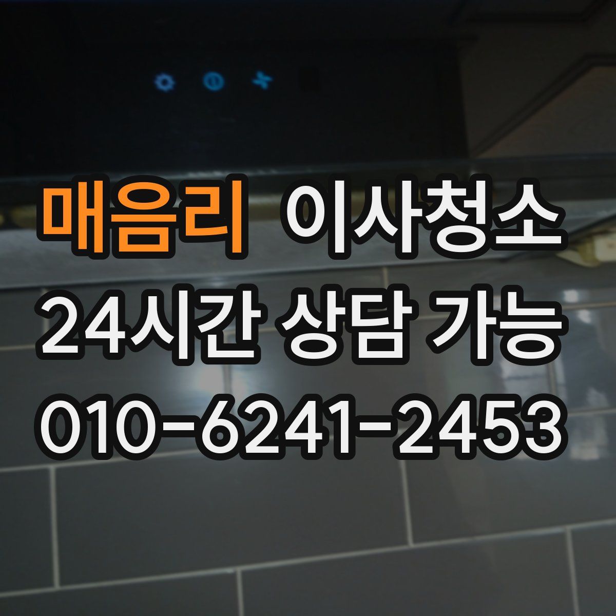 매음리 원룸청소