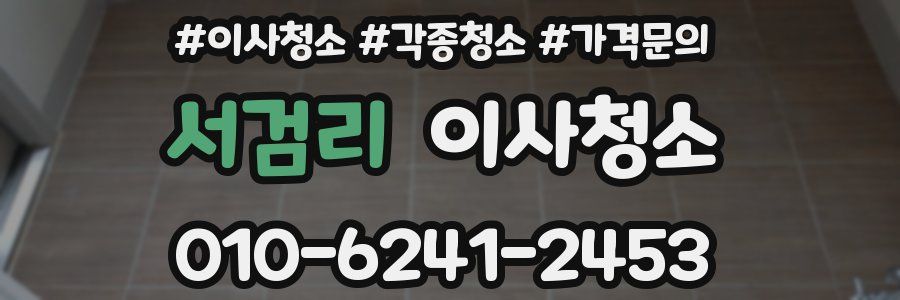 서검리 이사청소