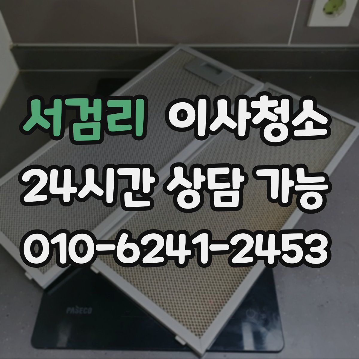 서검리 원룸청소