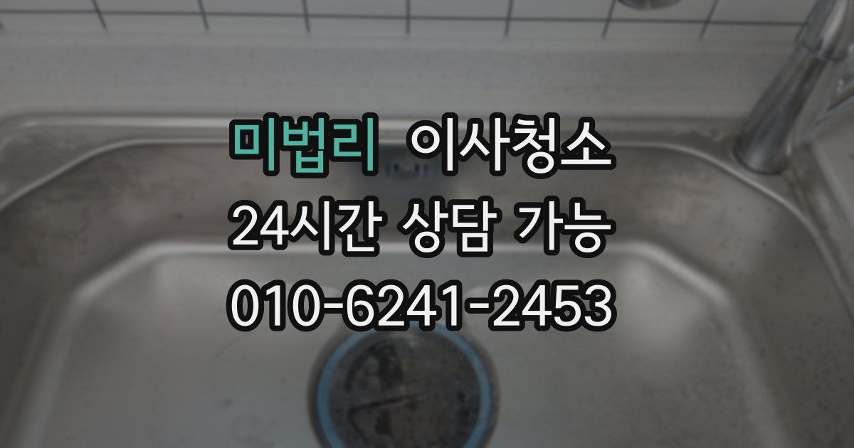 미법리 입주청소