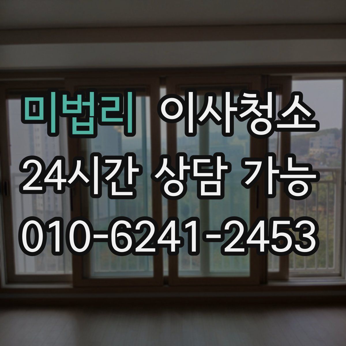 미법리 원룸청소