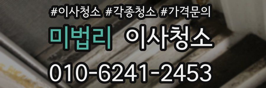 미법리 이사청소
