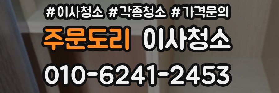 주문도리 이사청소