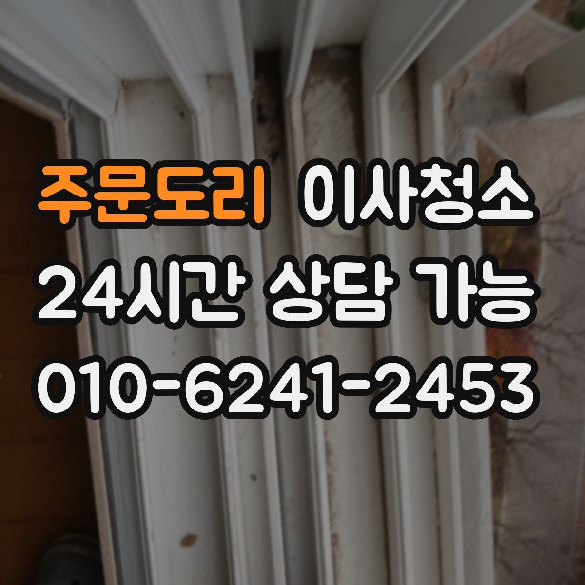 주문도리 원룸청소