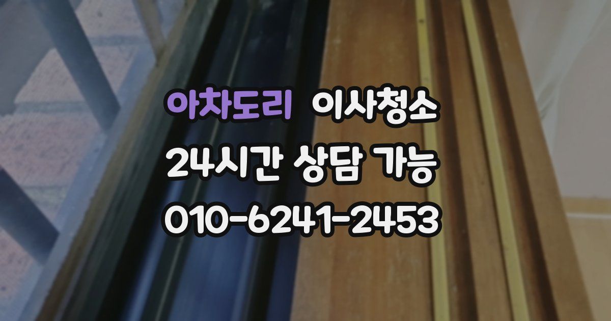 아차도리 입주청소