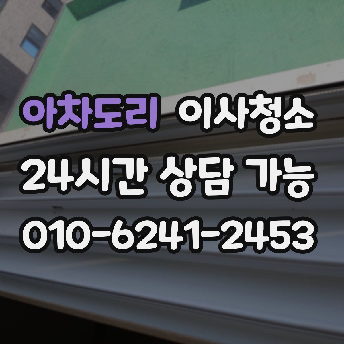 아차도리 원룸청소