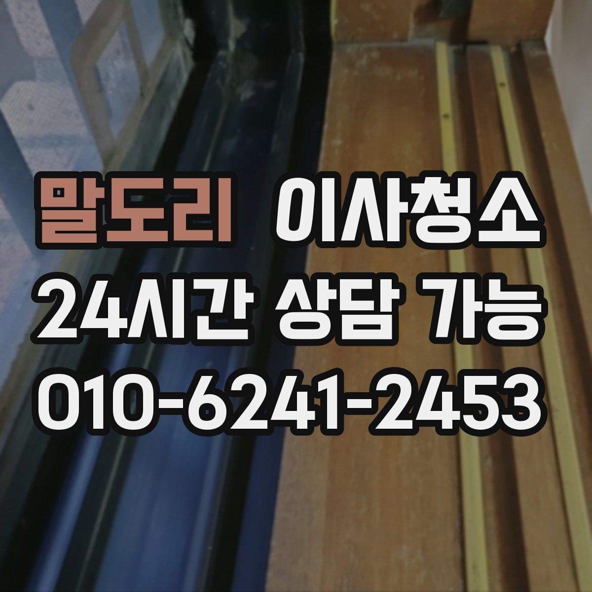 말도리 원룸청소