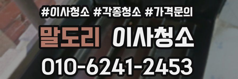 말도리 이사청소