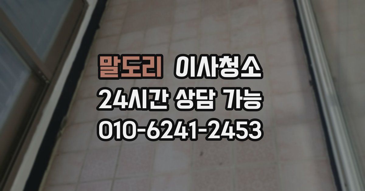 말도리 입주청소