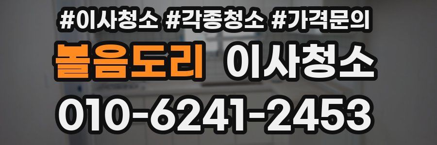 볼음도리 이사청소