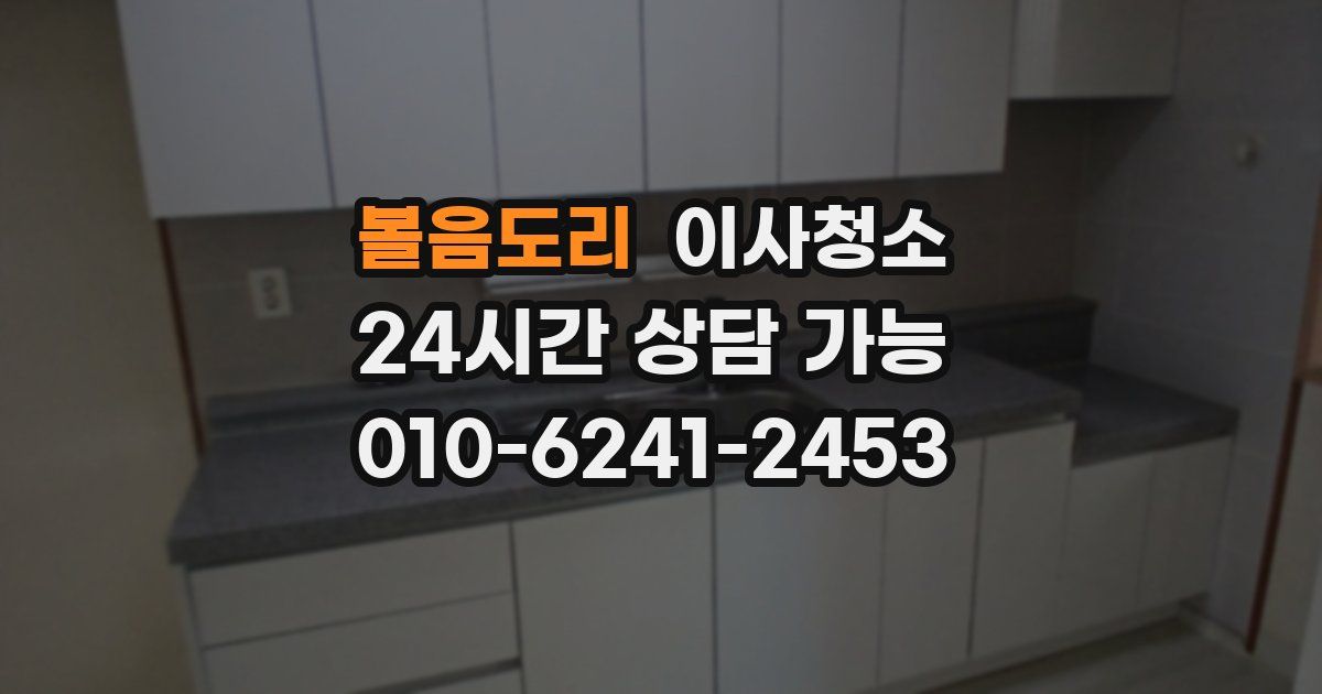 볼음도리 입주청소