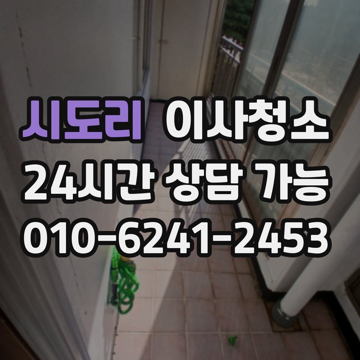 시도리 원룸청소