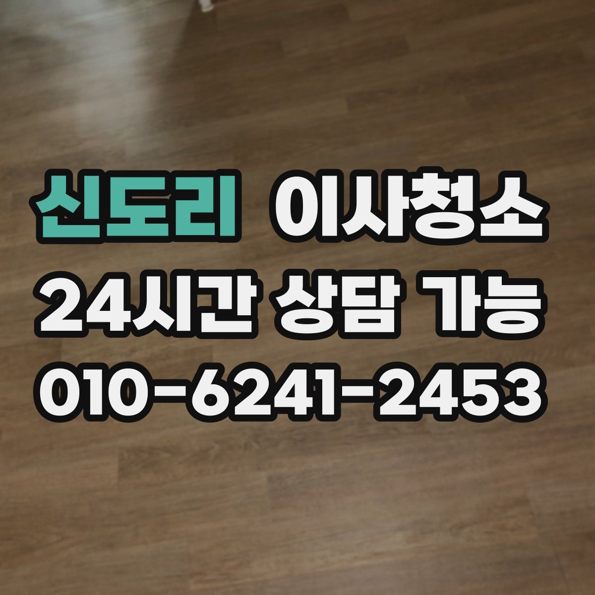 신도리 원룸청소