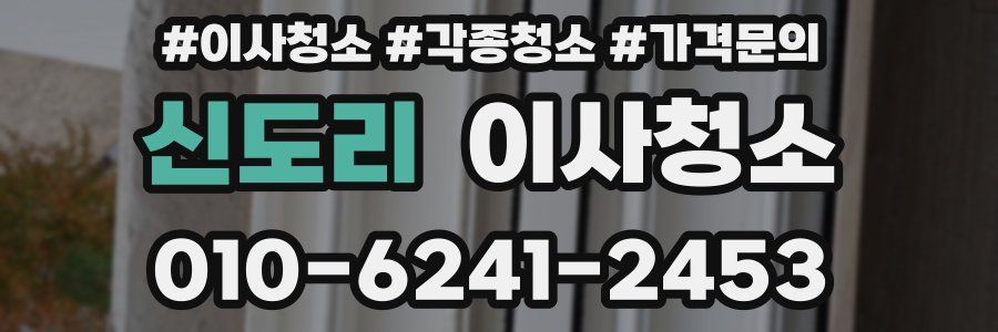 신도리 이사청소