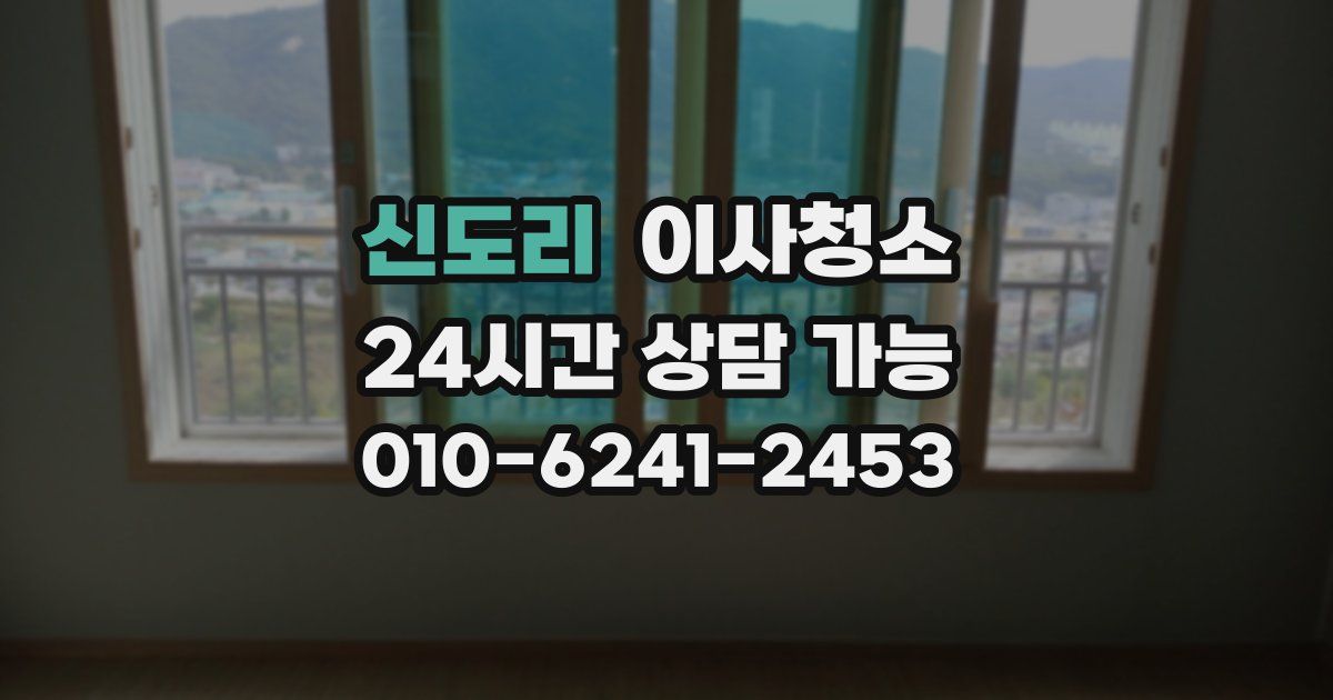 신도리 입주청소