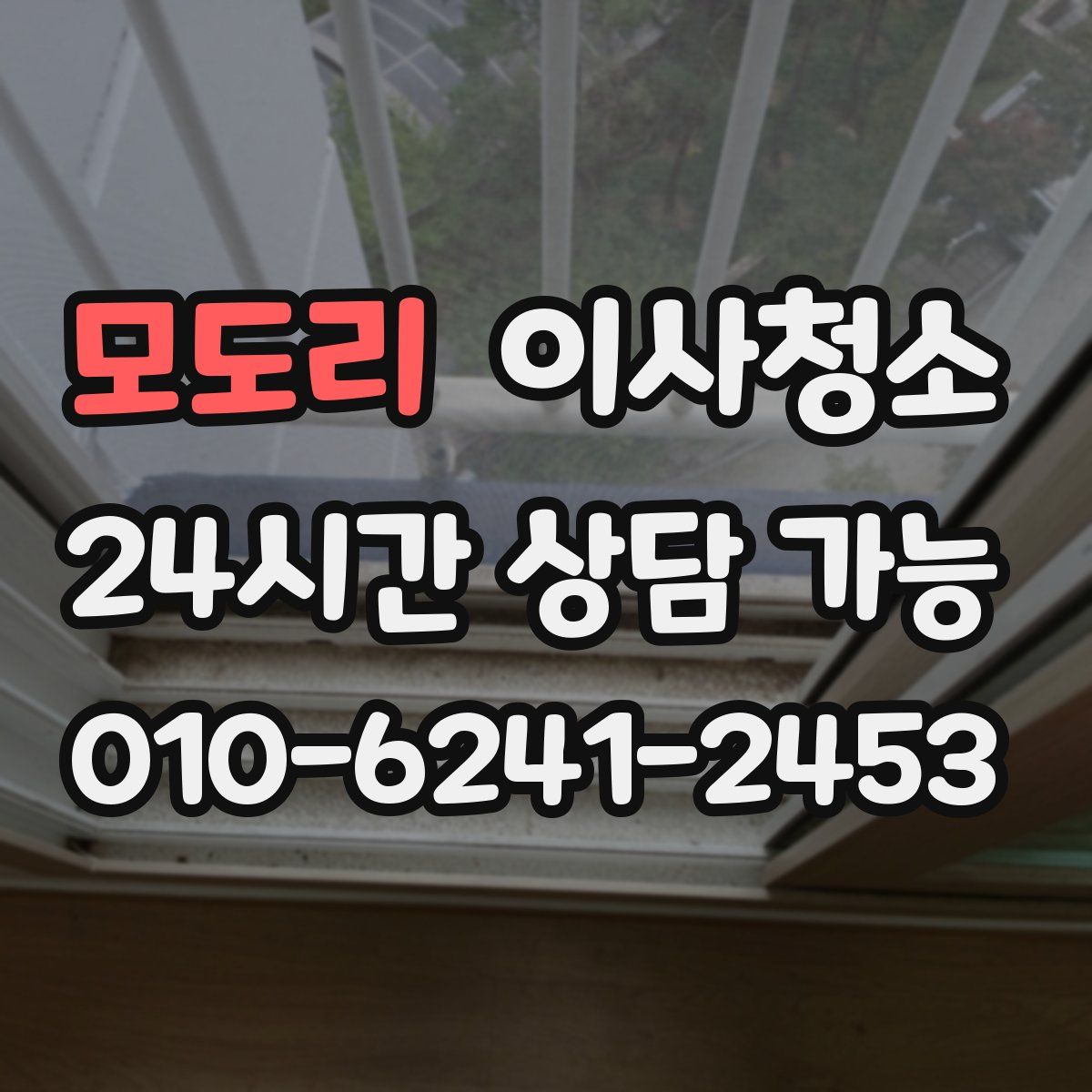 모도리 원룸청소