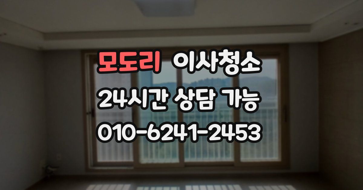 모도리 입주청소