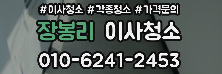 장봉리 이사청소