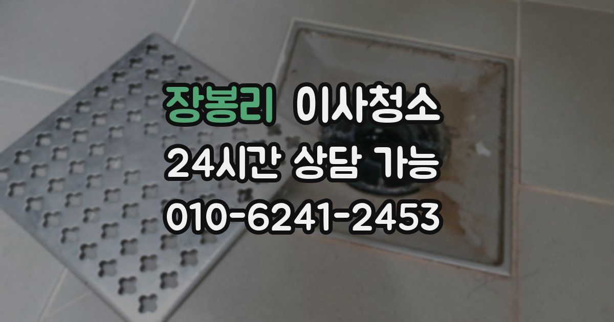 장봉리 입주청소